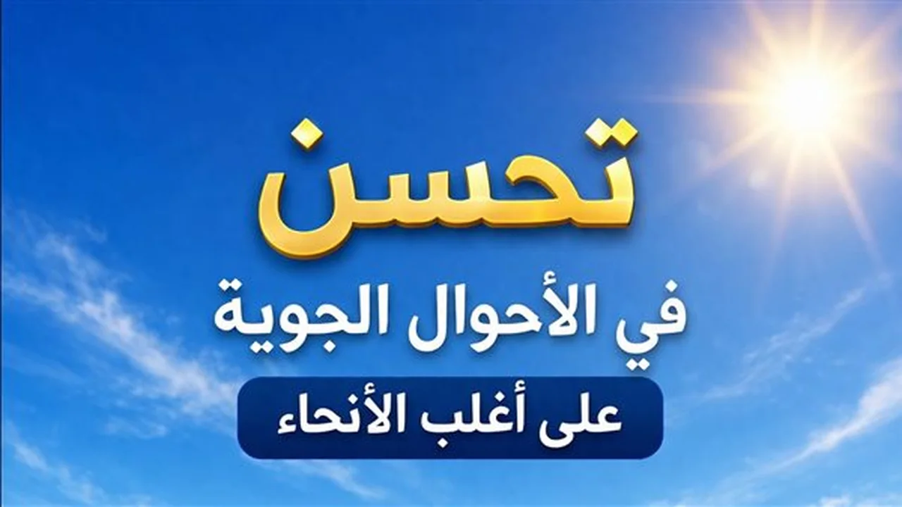 مركز الأرصاد يتوقع تحسنا ملحوظا في حالة الطقس خلال الساعات المقبلة